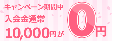 入会金無料キャンペーン