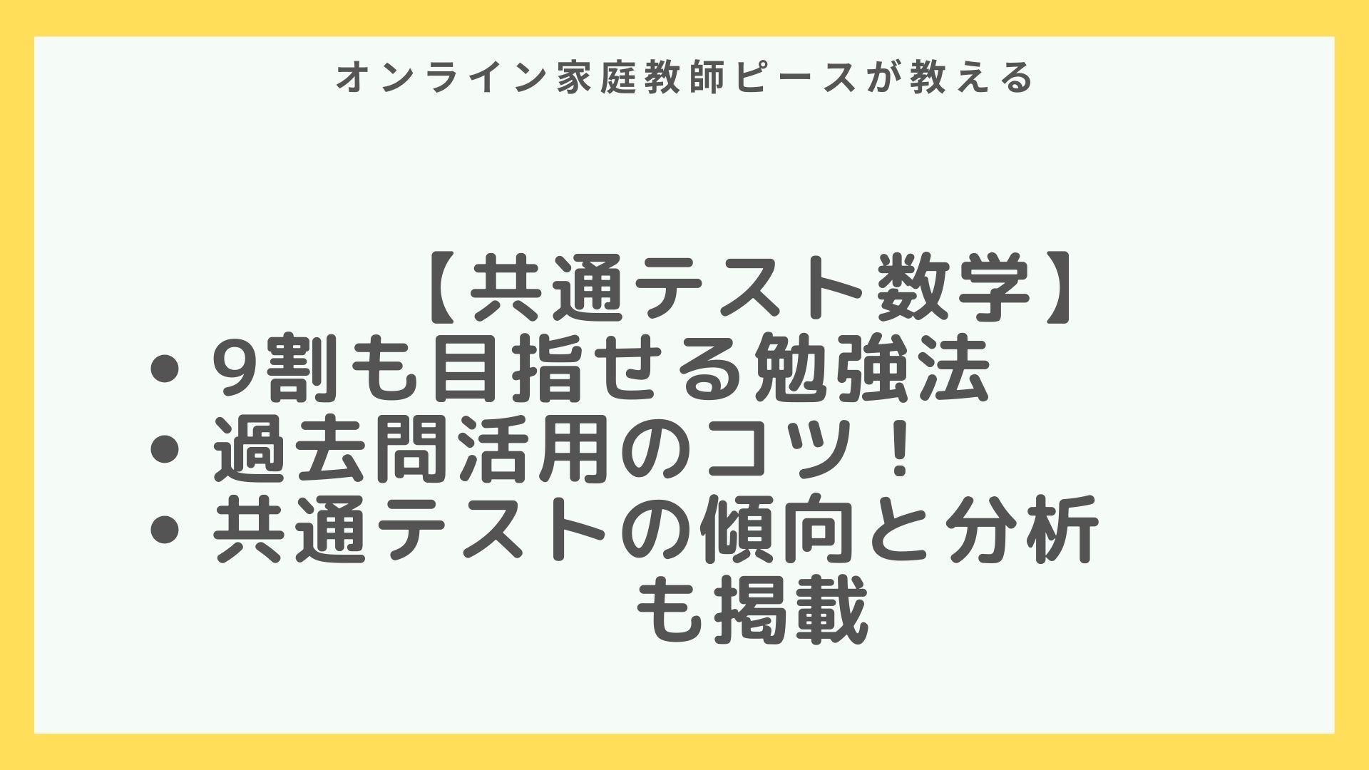 共通テスト数学 9割も目指せる勉強法と厳選おすすめ参考書7選 すぐに使える対策満載 オンライン家庭教師ピース