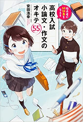 『採点者に好印象を与える 高校入試 小論文・作文のオキテ55』（KADOKAWA）