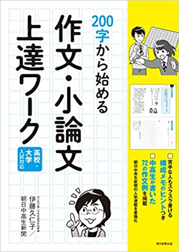 『高校・大学入試対応 200字から始める 作文・小論文 上達ワーク』（朝日新聞出版）