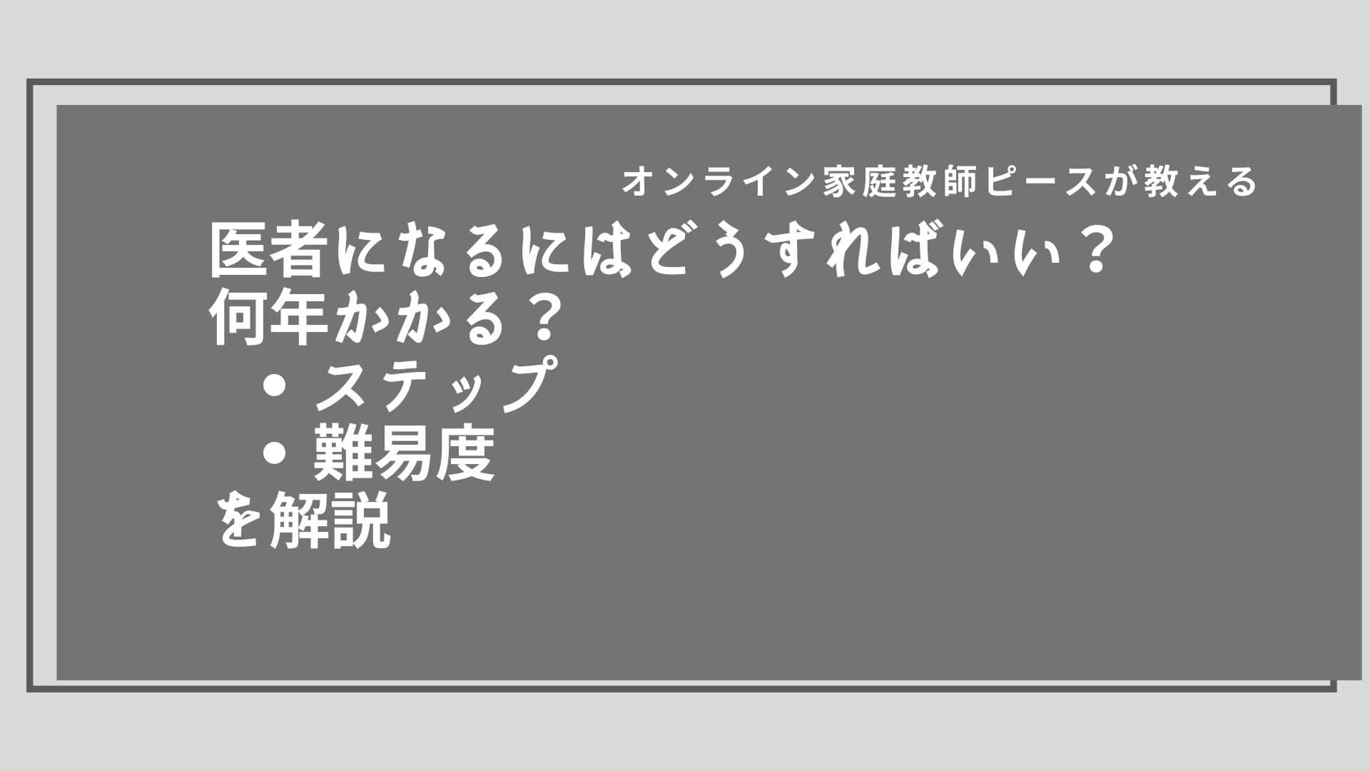 医者になるにはどうすればいい？何年かかる？ステップや難易度を解説 オンライン家庭教師ピース