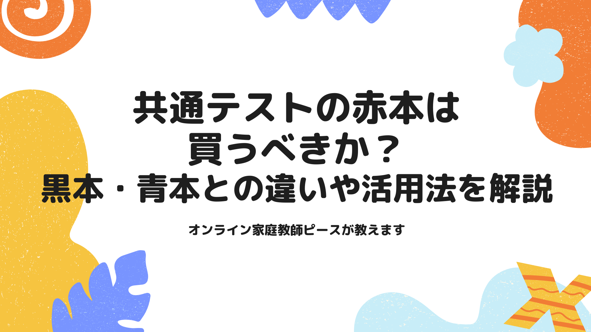 共通テストの赤本は買うべきか？黒本・青本との違いや活用法を解説 | オンライン家庭教師ピース