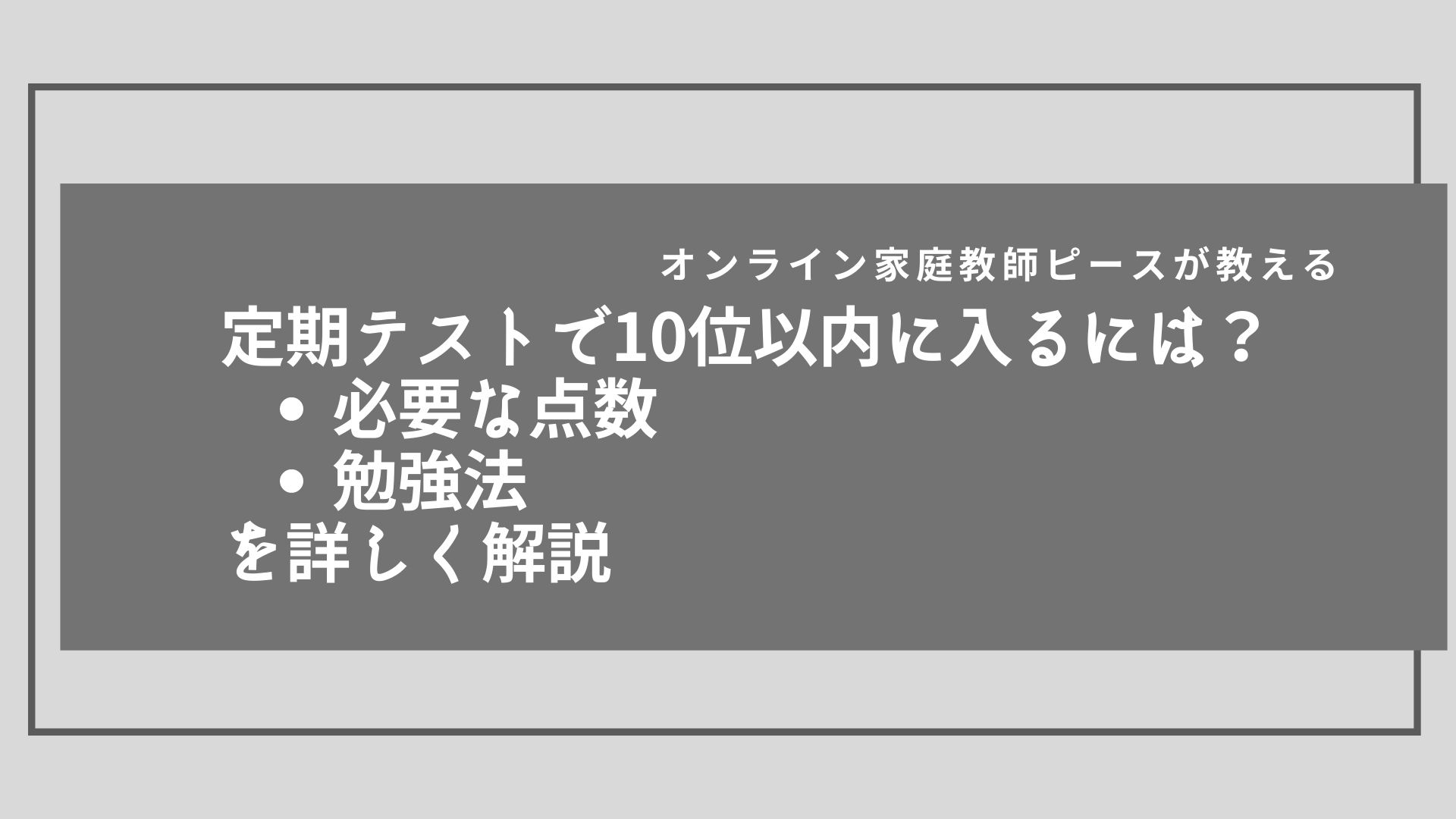 定期テストで10位以内に入るには？必要な点数・勉強法を詳しく解説 オンライン家庭教師ピース