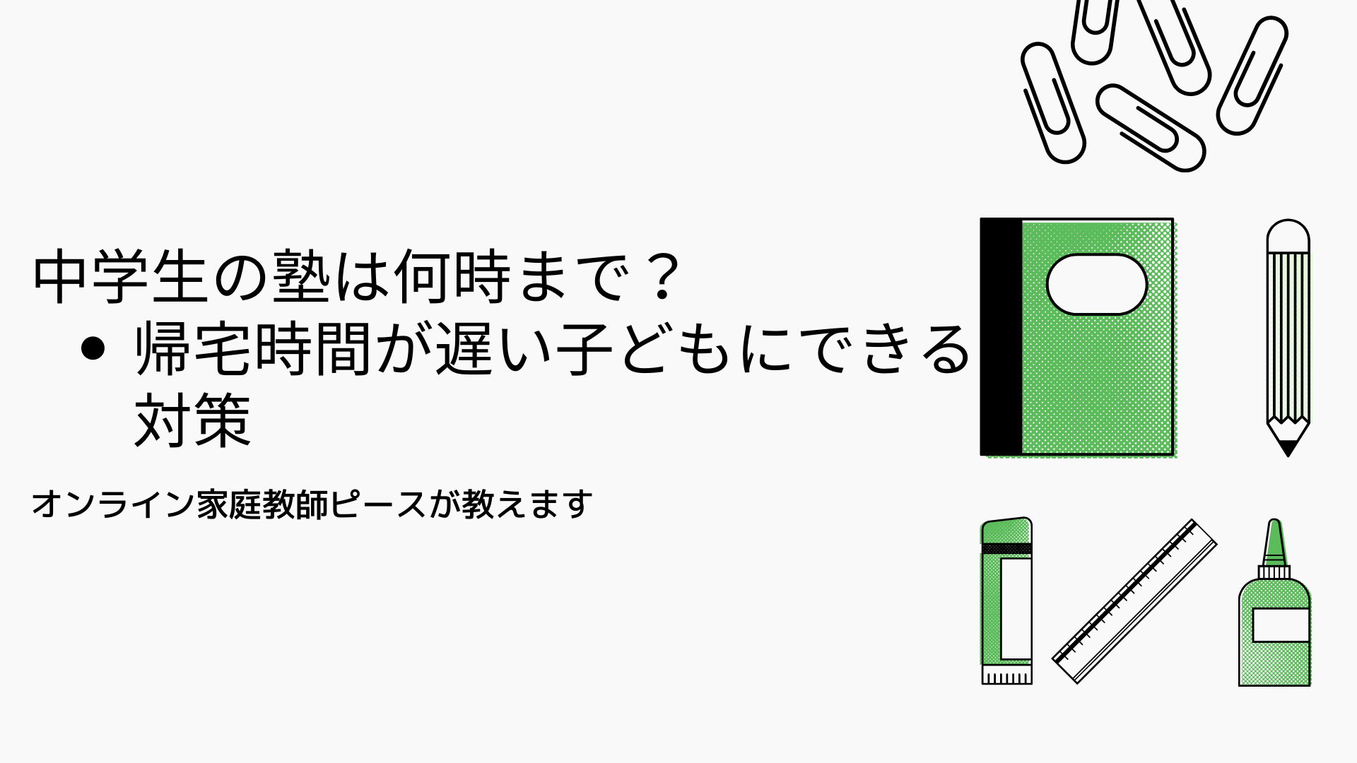 中学生の塾は何時まで？帰宅時間が遅い子どもにできる対策 | オンライン家庭教師ピース