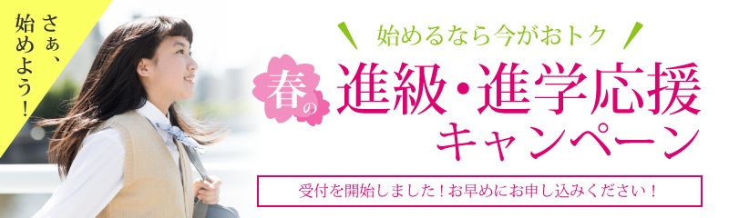 進級進学応援キャンペーン!