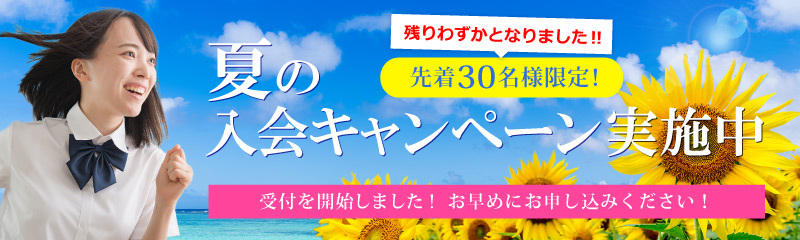 夏の入会キャンペーン実施中