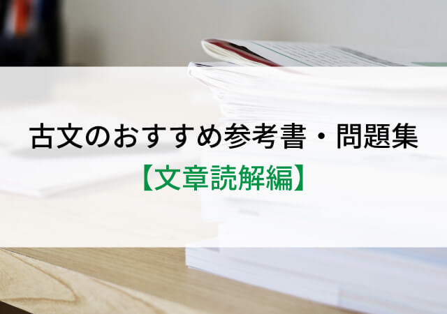 現役東大生がおすすめする絶対使える古文の参考書 問題集７選 オンライン家庭教師ピース