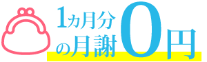 1ヶ月分の月謝0円