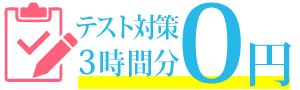 テスト前の集中講習0円