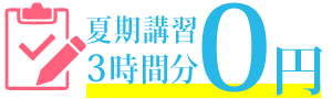 夏期講習0円