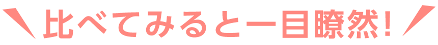 比べてみると一目瞭然!