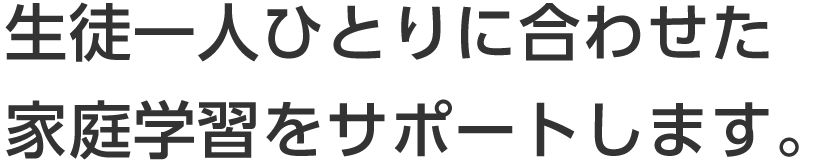 生徒一人ひとりに合わせた指導方法を提供します。