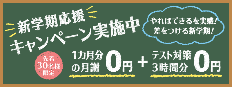新学期応援キャンペーン実施中
